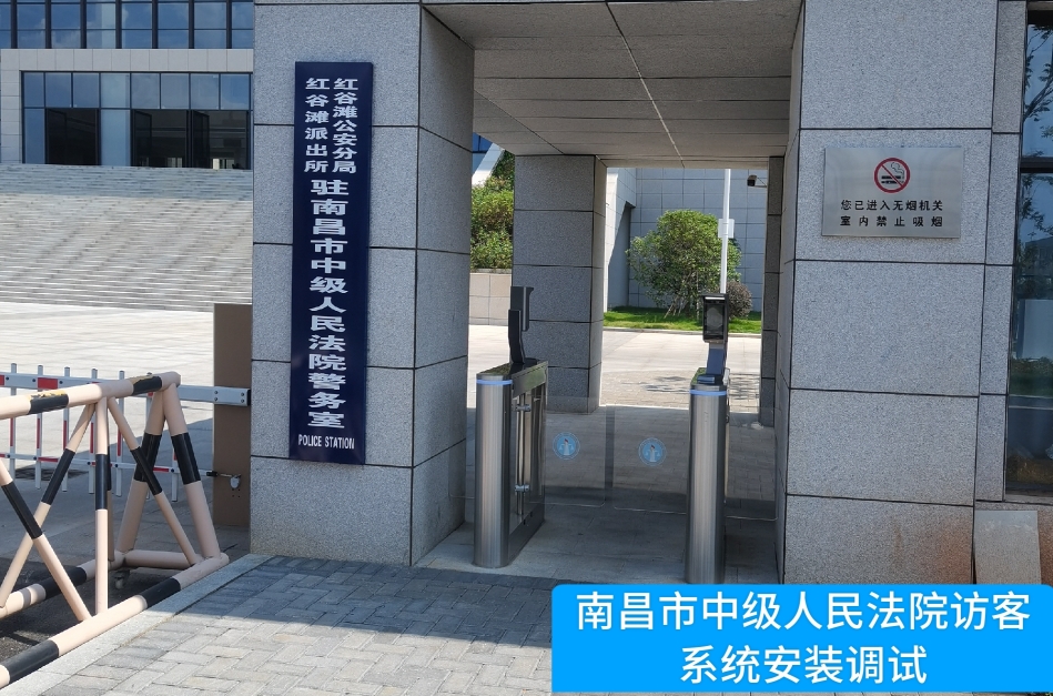 南昌市中级人民法院部署js555888金沙官网访客管理系统，提升法院安全管理与服务水